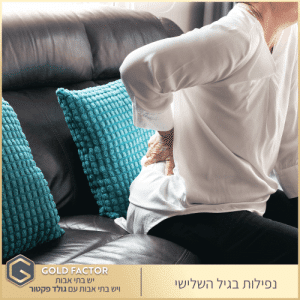 נפילות בגיל השלישי