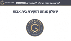 שאלון מנחה לסקירת בית אבות