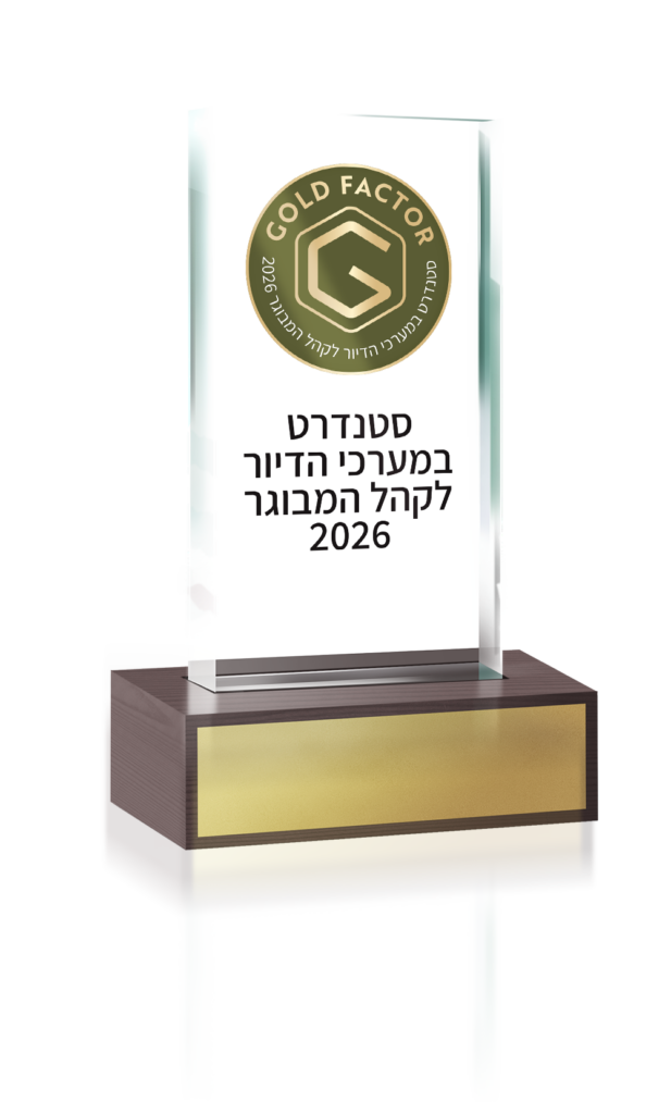 סטנדרט במערכי הדיור 2026