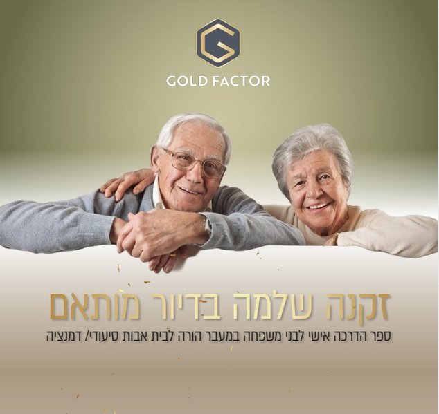 מעבר לבית אבות סיעודי