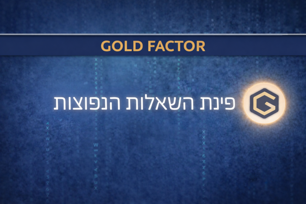 שאלות נפוצות