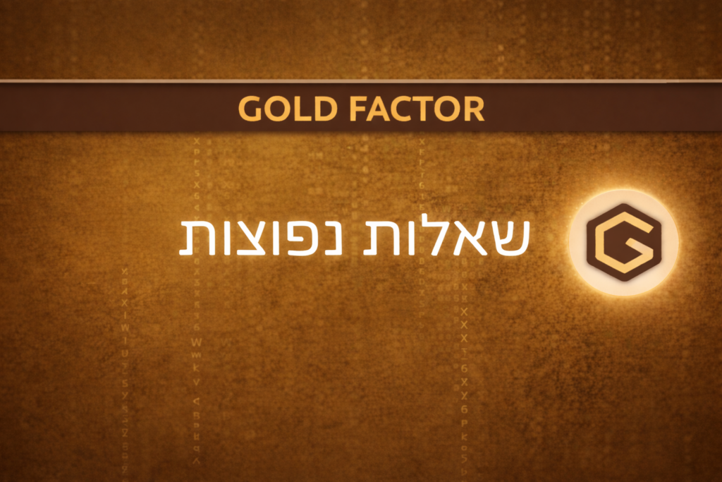 שאלות נפוצות